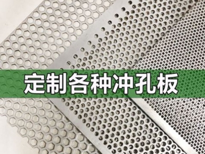 宁夏冲孔板都有哪些深加工方式